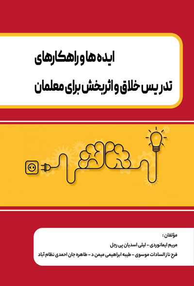 ایده ها و راهکارهای تدریس خلاق و اثربخش برای معلمان